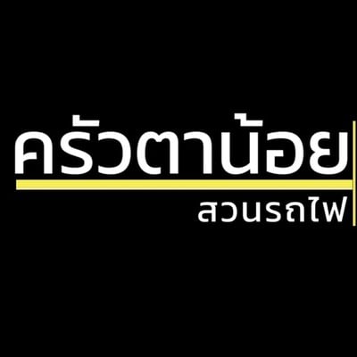 ร้านอาหาร ครัวตาน้อย สวนรถไฟ (ครัวตาน้อย)