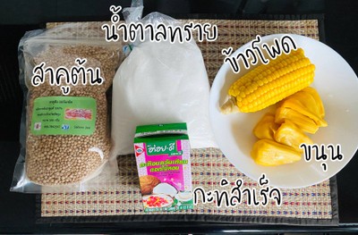 วิธีทำ สาคูต้นแท้เปียกข้าวโพดและขนุน วิธีทำ สาคูต้นแท้เปียกข้าวโพดและขนุน