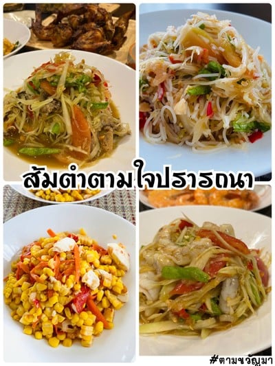 ส้มตำตามใจปรารถนา