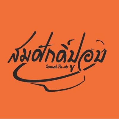 สมศักดิ์ปูอบ สาขา 2 (Somsak PuOb 2 @BTS KrungThonBuri) BTSกรุงธนบุรี สมศักดิ์ปูอบ สาขา 2 (Somsak PuOb 2 @BTS KrungThonBuri) BTSกรุงธนบุรี