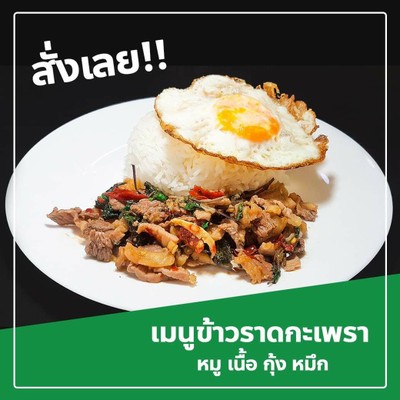 ข้าวกระเพราหมูสับ+ไข่ดาว