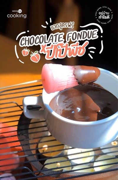 แจกสูตรฟรี Chocolate Fondue ปีโป้พีช!