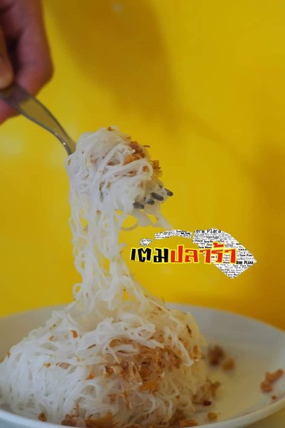 ขนมจีนบีบสด