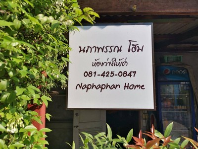 ครัวนภาพรรณโฮม (Napaphan Home Kitchen)