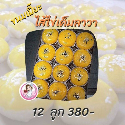 ขนมเปี๊ยะลาวา