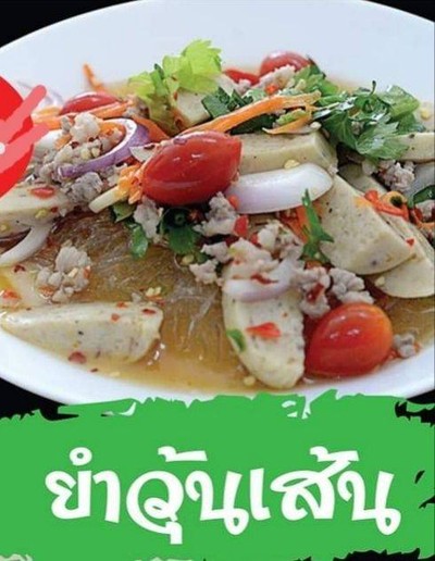 ยำวุ้นเส้น
