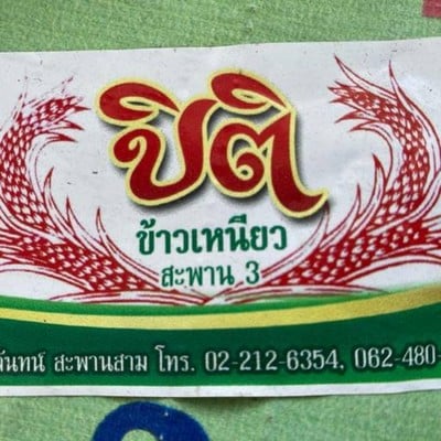 ปิติข้าวเหนียวมะม่วง สะพาน 3 (PITI Mango sticky rice) ปิติข้าวเหนียวมะม่วง สะพาน 3 (PITI Mango sticky rice)