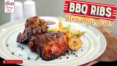 ซี่โครงหมูบาร์บีคิว
