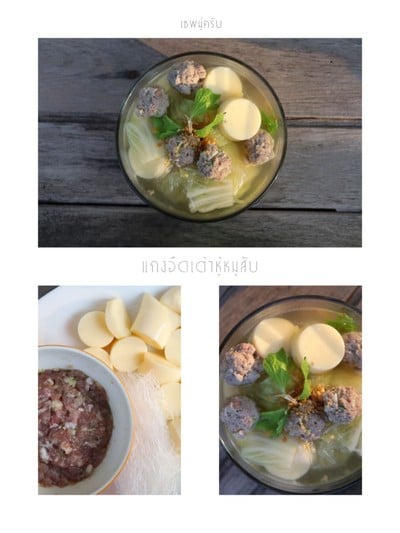 วิธีทำ แกงจืด เต้าหู้หมูสับ วิธีทำ แกงจืด เต้าหู้หมูสับ