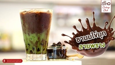 ชานมไข่มุกลายพราง