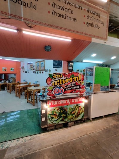 บรรยากาศ กะเพราปู นายวิชัย