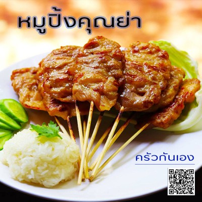 หมูปิ้งคุณย่า