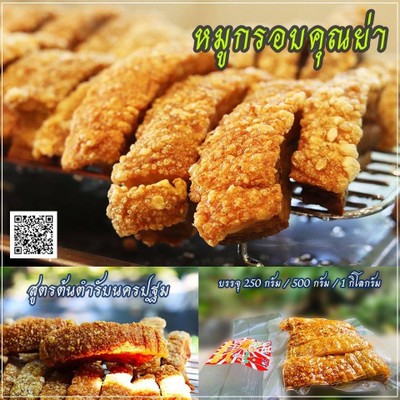 หมูกรอบคุณย่า