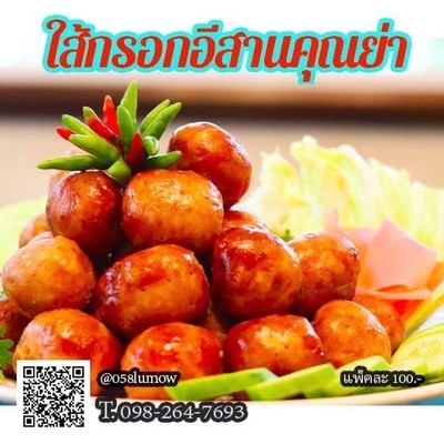 ใส้กรอกอีสาน