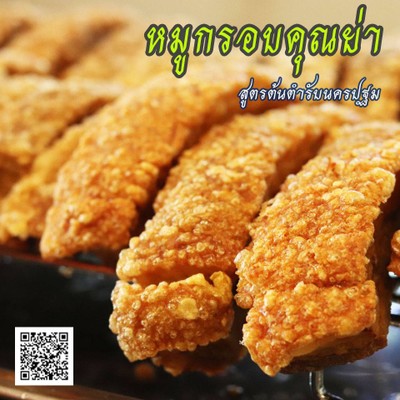 หมูกรอบคุณย่า