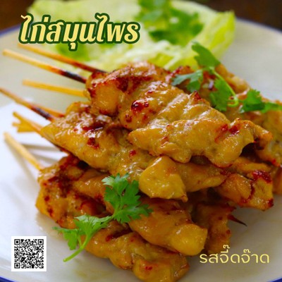 ไก่ย่างสมุนไพร