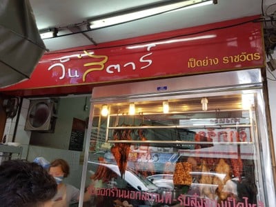 หน้าร้าน