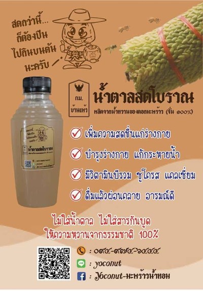 น้ำตาลสดมะพร้าวน้ำหอมแท้บ้านแพ้ว100%(ไม่ผสมน้ำตาล)