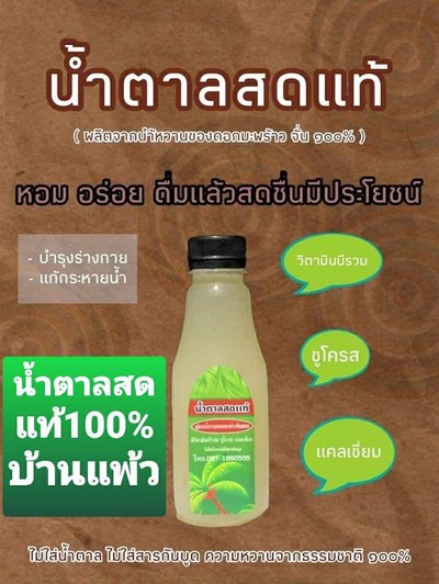 น้ำตาลสดอัมพวาแท้100%(ไม่ผสมน้ำตาล)