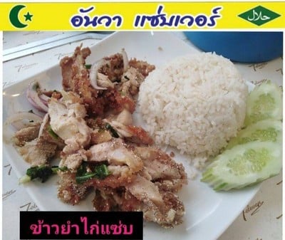 ข้าวยำไก่แซ่บ