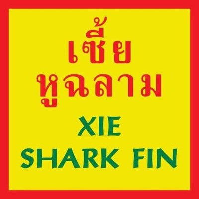 เซี้ยหูฉลาม เยาวราช (เซี้ย หูฉลาม) เยาวราช เซี้ยหูฉลาม เยาวราช (เซี้ย หูฉลาม) เยาวราช
