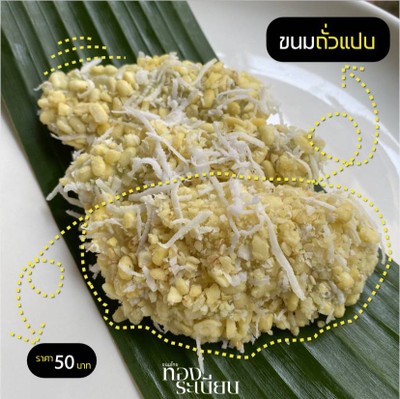 ขนมถั่วแปบ