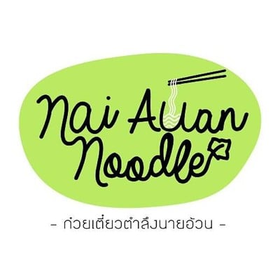 ก๋วยเตี๋ยวตำลึงนายอ้วน ตรงข้าม บางขุนนนท์ ซ.14 ก๋วยเตี๋ยวตำลึงนายอ้วน ตรงข้าม บางขุนนนท์ ซ.14