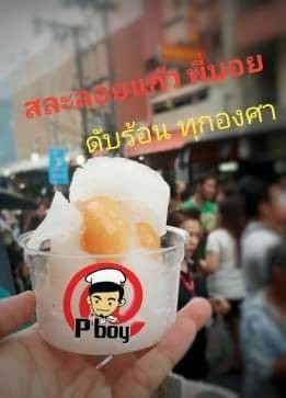 สละลอยแก้ว