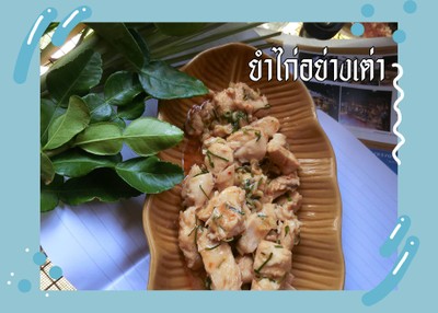 ยำไก่อย่างเต่า