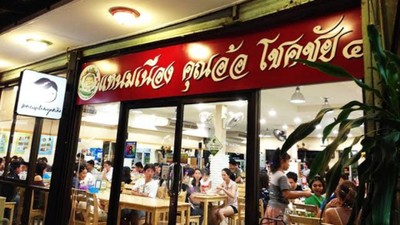 แหนมเนือง คุณอ้อ  โชคชัย 4