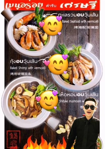 กุ้งอบวุ้นเส้นเห็ดหอม
