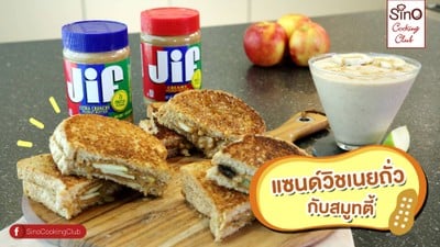 แซนด์วิชเนยถั่วกับสมูทตี้