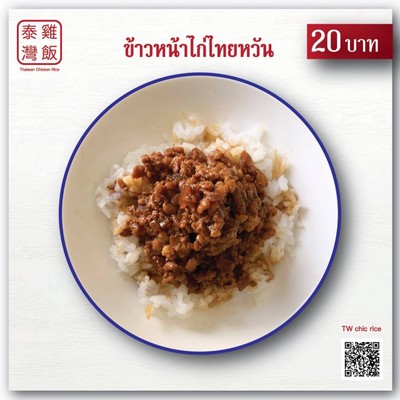 ข้าวหน้าไก่ไทยหวัน แบบถ้วย