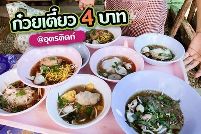 ก๋วยเตี๋ยว4บาท