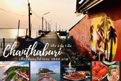 เที่ยวจันทบุรี 2วัน1คืน บุฟเฟ่ต์อาหารทะเลด้วยงบ 1800 บาท