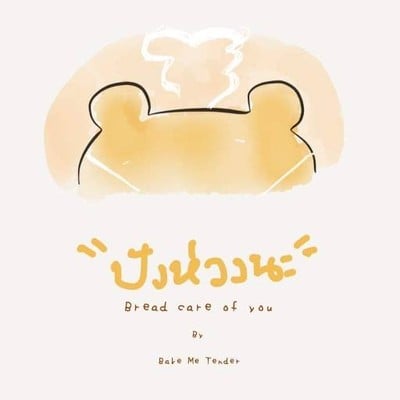 ปังห่วงนะ by BakeMeTender สะพานพระราม5 ปังห่วงนะ by BakeMeTender สะพานพระราม5
