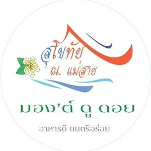 สุโขทัย ณ.แม่สาย (sukhothai.maesai) แม่สาย สุโขทัย ณ.แม่สาย (sukhothai.maesai) แม่สาย