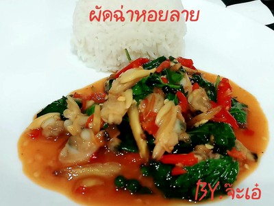 ข้าวราด หอยลายผัดฉ่า