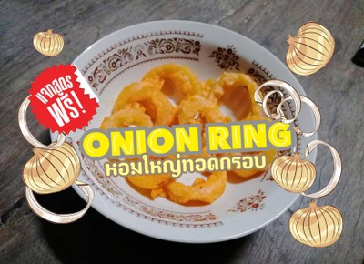 ONION.RING หอมใหญ่ทอดกรอบ 🌰