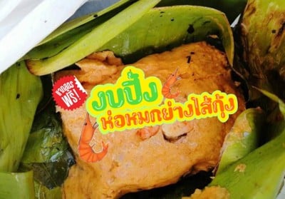 “งบปิ้ง”ห่อหมกย่างไส้กุ้ง 🦐