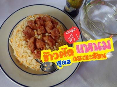 ข้าวผัดเเหนมหมูทรงเครื่องกระทะร้อน