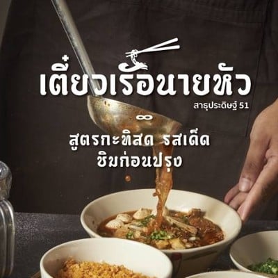 เตี๋ยวเรือนายหัว สาธุประดิษฐ์ 51