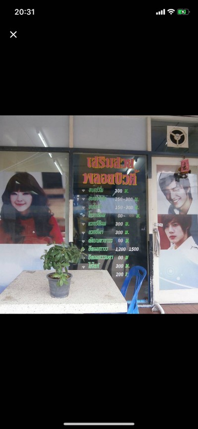 ร้านเสริมสวยพลอยบิวตี้ ซอยสมเด็จพระปิ่นเกล้า2 ใกล้กับสน.บางยี่ขัน