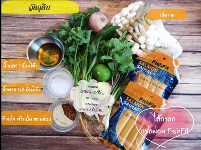 วิธีทำ ลาบไส้กรอกเเซลม่อนเห็ดรวม วิธีทำ ลาบไส้กรอกเเซลม่อนเห็ดรวม