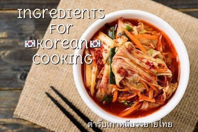 วัตถุดิบอาหารเกาหลี (4)/ Ingredients For Korean Cooking (4)
