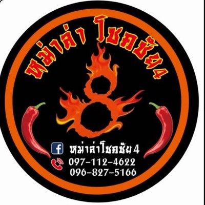 หม่าล่าโชคชัย 4 มีดีที่รสชาดอร่อยต้องลอง หม่าล่าโชคชัย 4 มีดีที่รสชาดอร่อยต้องลอง