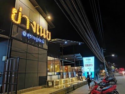 ย่างเนย สุราษฎร์ธานี