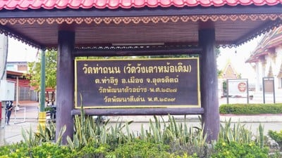 วัดท่าถนน หลวงพ่อเพ็ชร์