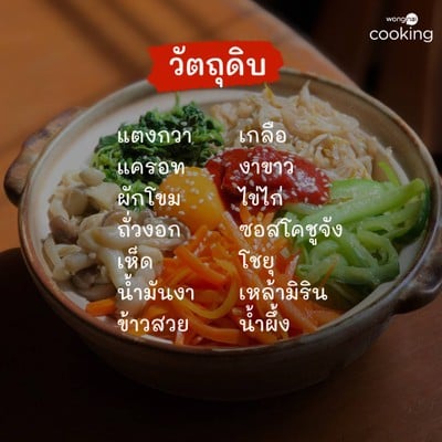 วิธีทำ แจกสูตร บิบิมบับ ข้าวยำเกาหลีรสเด็ด แค่ 30 นาที ก็พร้อมกิน!