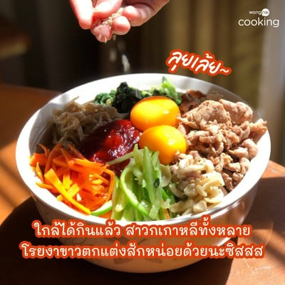 วิธีทำ แจกสูตร บิบิมบับ ข้าวยำเกาหลีรสเด็ด แค่ 30 นาที ก็พร้อมกิน!